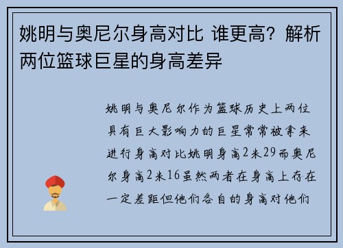 姚明与奥尼尔身高对比 谁更高？解析两位篮球巨星的身高差异