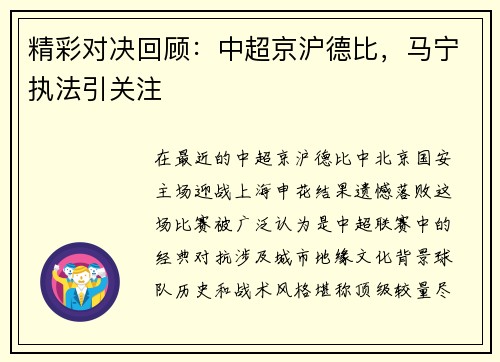 精彩对决回顾：中超京沪德比，马宁执法引关注