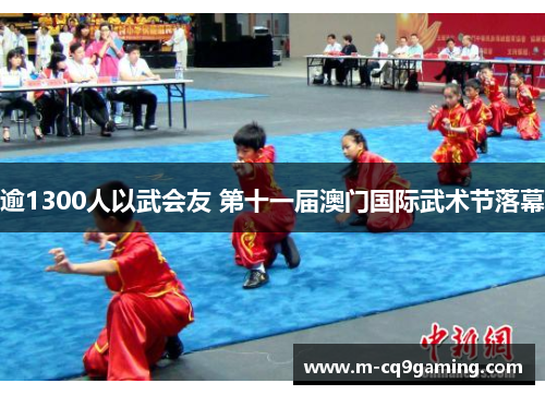 逾1300人以武会友 第十一届澳门国际武术节落幕