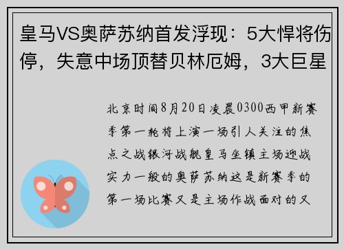 皇马VS奥萨苏纳首发浮现：5大悍将伤停，失意中场顶替贝林厄姆，3大巨星冲锋