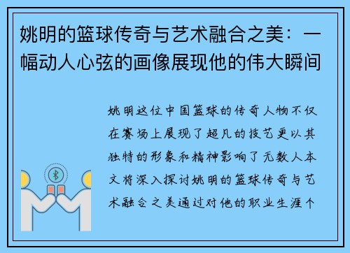 姚明的篮球传奇与艺术融合之美：一幅动人心弦的画像展现他的伟大瞬间