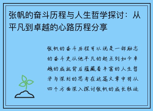 张帆的奋斗历程与人生哲学探讨：从平凡到卓越的心路历程分享