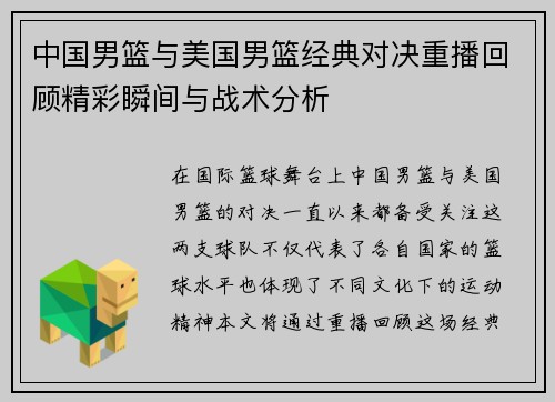 中国男篮与美国男篮经典对决重播回顾精彩瞬间与战术分析
